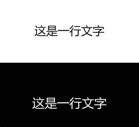 白底黑字禁忌